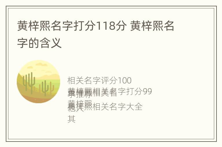 黄梓熙名字打分118分 黄梓熙名字的含义