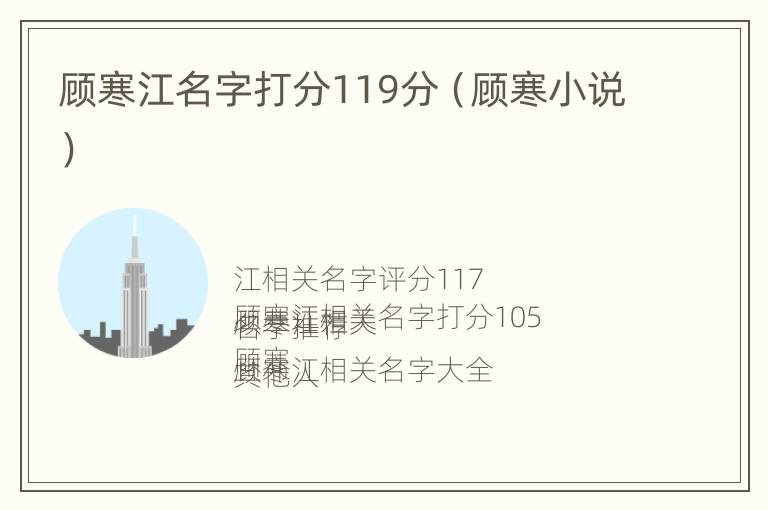 顾寒江名字打分119分（顾寒小说）