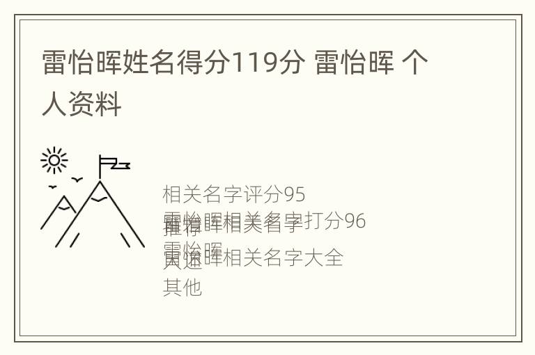 雷怡晖姓名得分119分 雷怡晖 个人资料