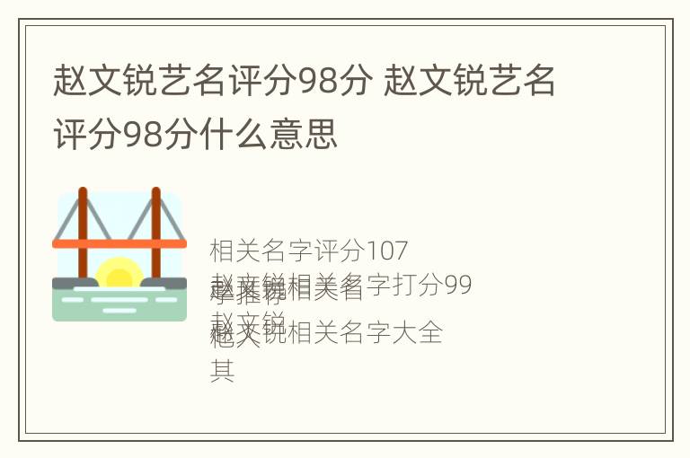 赵文锐艺名评分98分 赵文锐艺名评分98分什么意思