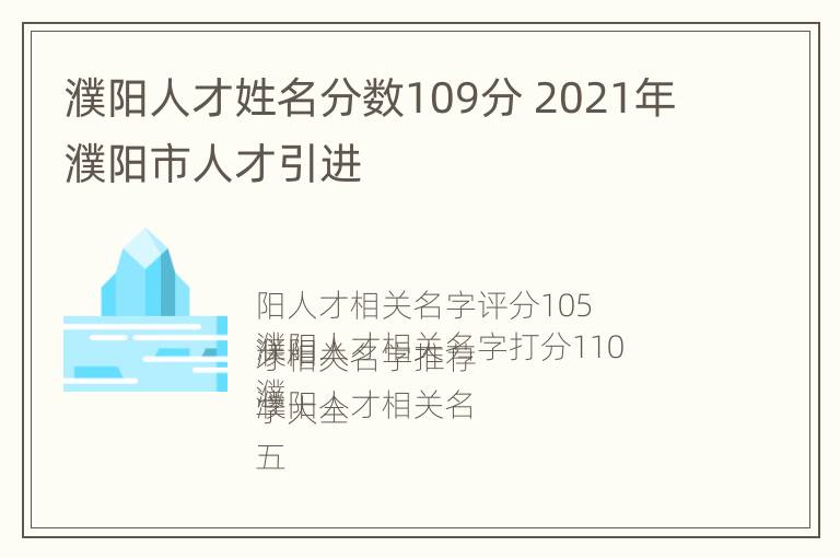 濮阳人才姓名分数109分 2021年濮阳市人才引进