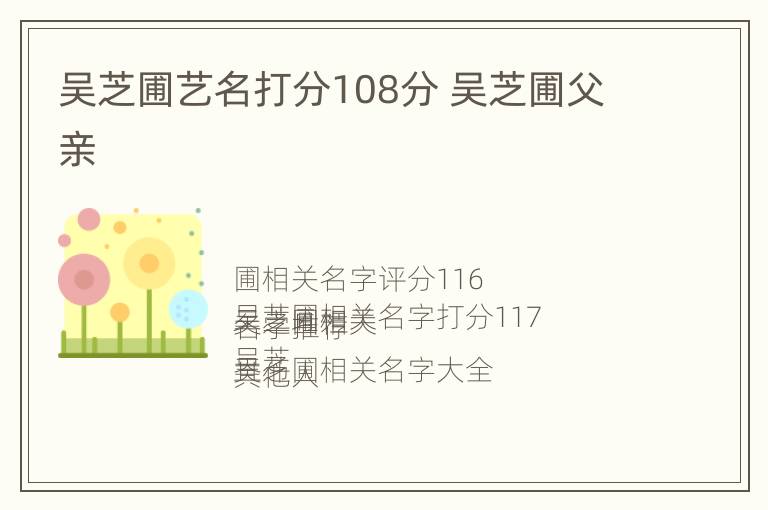 吴芝圃艺名打分108分 吴芝圃父亲