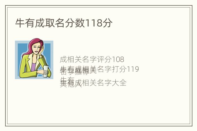 牛有成取名分数118分