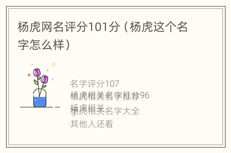 杨虎网名评分101分（杨虎这个名字怎么样）