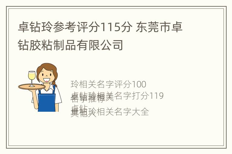 卓钻玲参考评分115分 东莞市卓钻胶粘制品有限公司