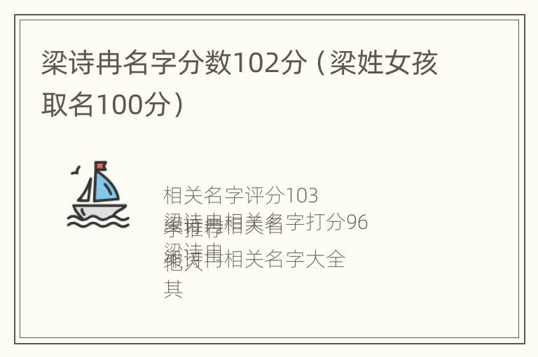 梁诗冉名字分数102分（梁姓女孩取名100分）