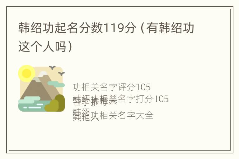 韩绍功起名分数119分（有韩绍功这个人吗）