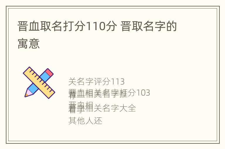 晋血取名打分110分 晋取名字的寓意