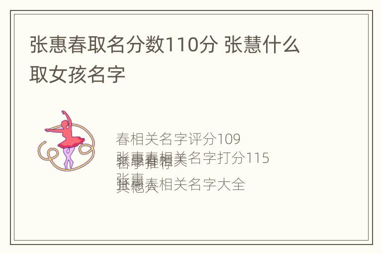 张惠春取名分数110分 张慧什么取女孩名字