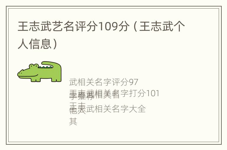 王志武艺名评分109分（王志武个人信息）