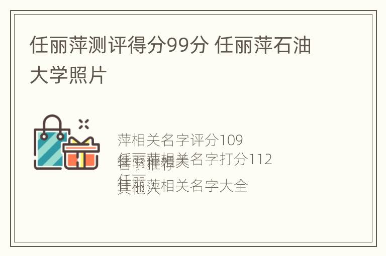 任丽萍测评得分99分 任丽萍石油大学照片