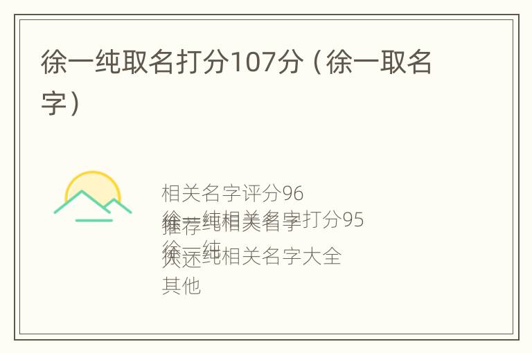 徐一纯取名打分107分（徐一取名字）