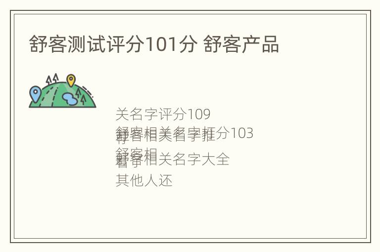 舒客测试评分101分 舒客产品