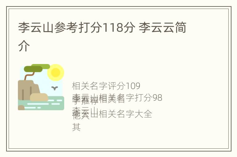 李云山参考打分118分 李云云简介