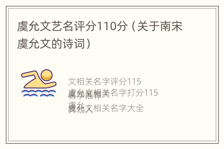 虞允文艺名评分110分（关于南宋虞允文的诗词）