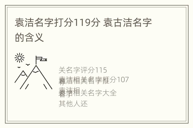 袁洁名字打分119分 袁古洁名字的含义