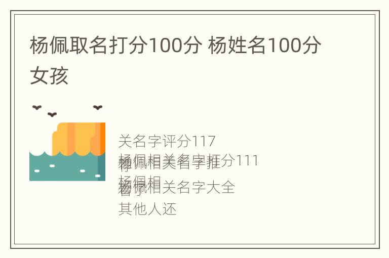 杨佩取名打分100分 杨姓名100分女孩