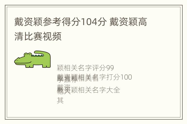 戴资颖参考得分104分 戴资颖高清比赛视频