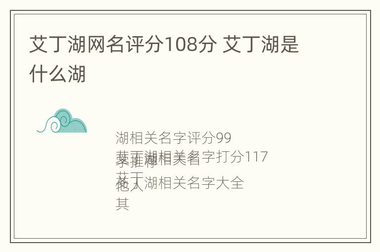 艾丁湖网名评分108分 艾丁湖是什么湖