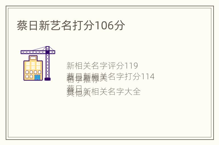 蔡日新艺名打分106分