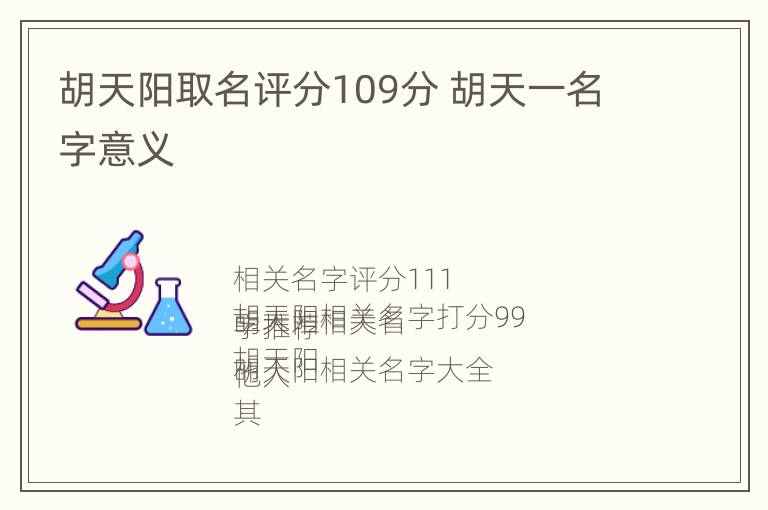 胡天阳取名评分109分 胡天一名字意义