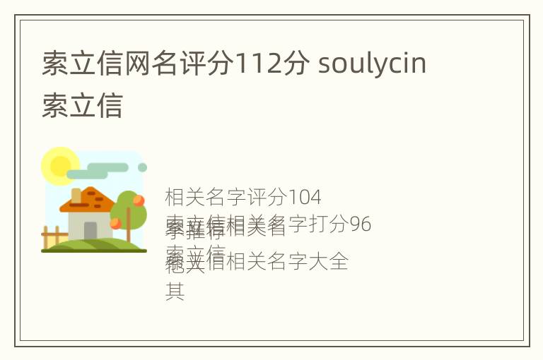 索立信网名评分112分 soulycin索立信