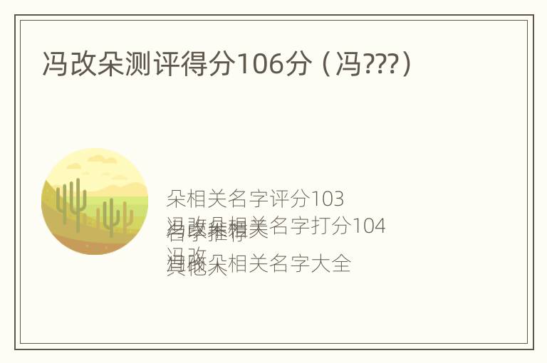 冯改朵测评得分106分（冯???）