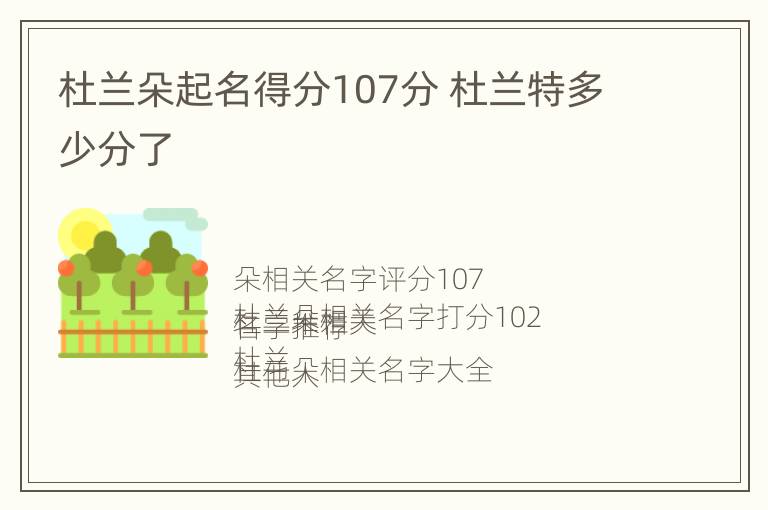 杜兰朵起名得分107分 杜兰特多少分了