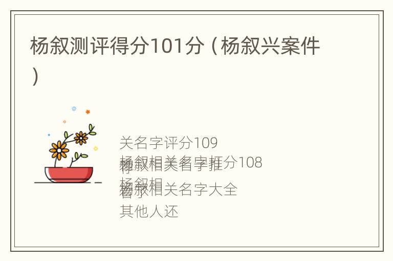 杨叙测评得分101分（杨叙兴案件）