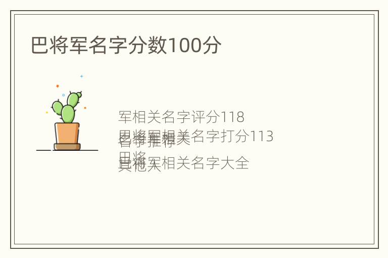 巴将军名字分数100分