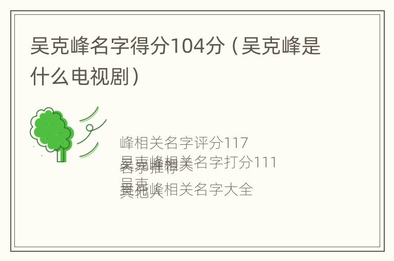 吴克峰名字得分104分（吴克峰是什么电视剧）