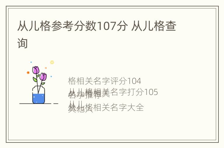 从儿格参考分数107分 从儿格查询