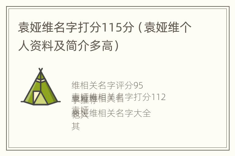 袁娅维名字打分115分（袁娅维个人资料及简介多高）