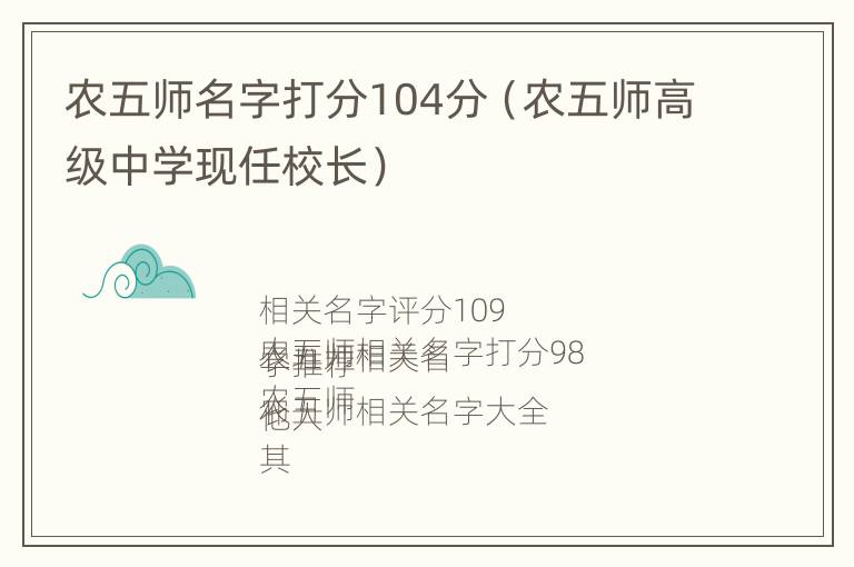 农五师名字打分104分（农五师高级中学现任校长）