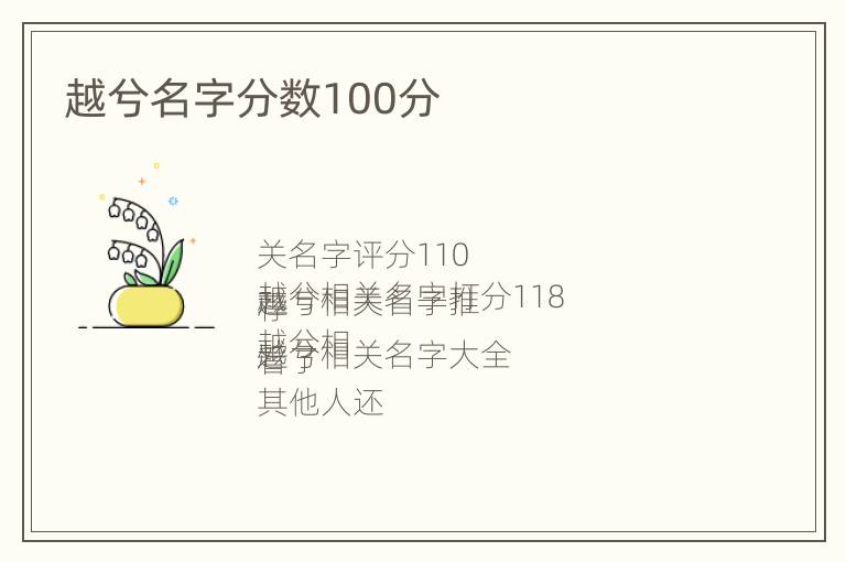 越兮名字分数100分