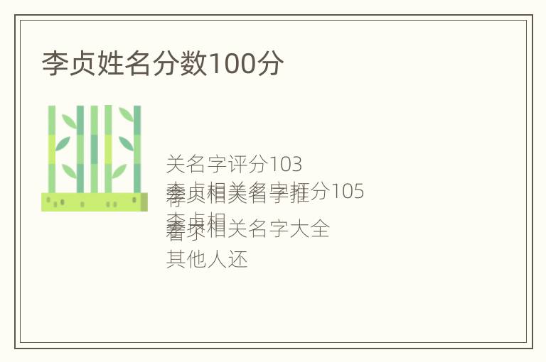 李贞姓名分数100分