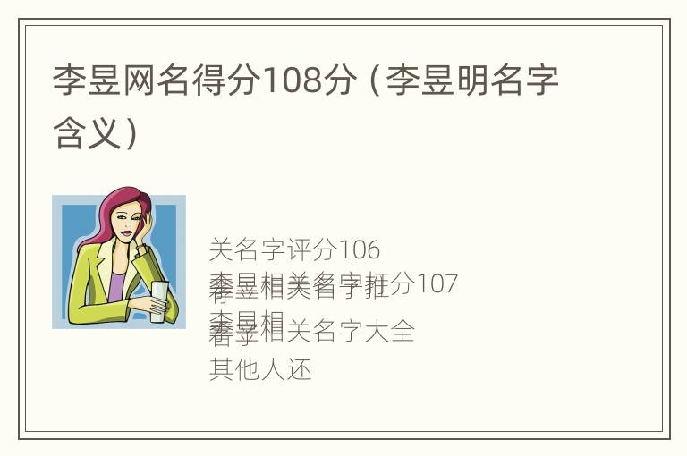 李昱网名得分108分（李昱明名字含义）