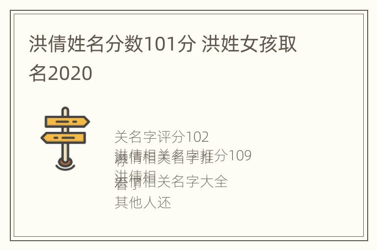 洪倩姓名分数101分 洪姓女孩取名2020