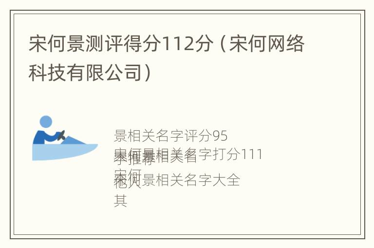 宋何景测评得分112分（宋何网络科技有限公司）