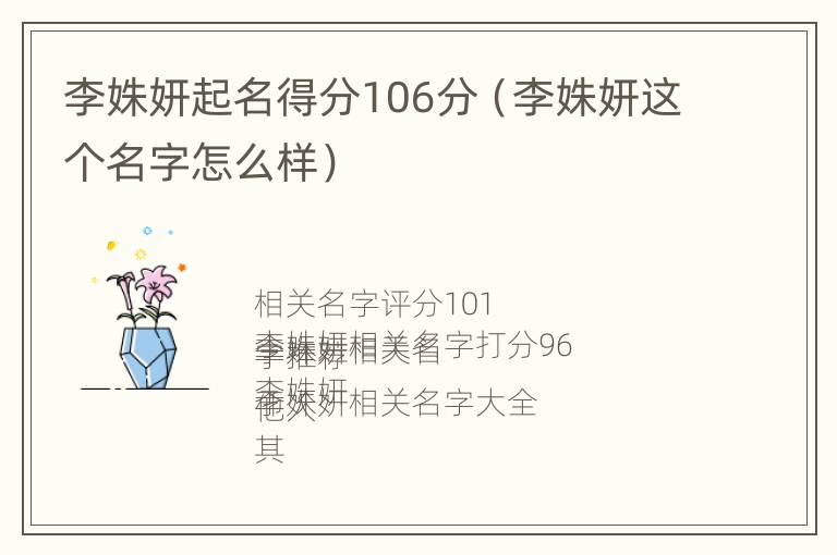 李姝妍起名得分106分（李姝妍这个名字怎么样）