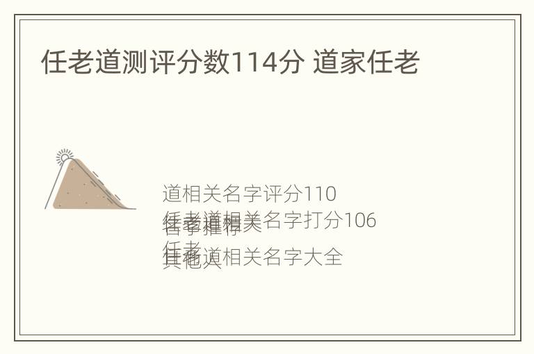 任老道测评分数114分 道家任老