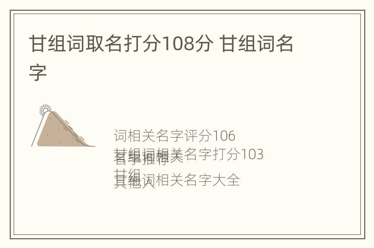 甘组词取名打分108分 甘组词名字