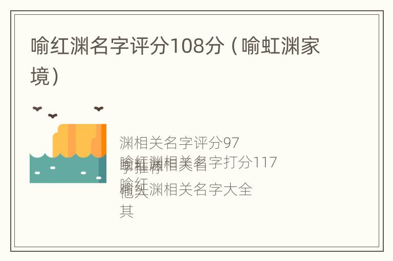 喻红渊名字评分108分（喻虹渊家境）