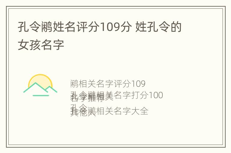 孔令鹇姓名评分109分 姓孔令的女孩名字