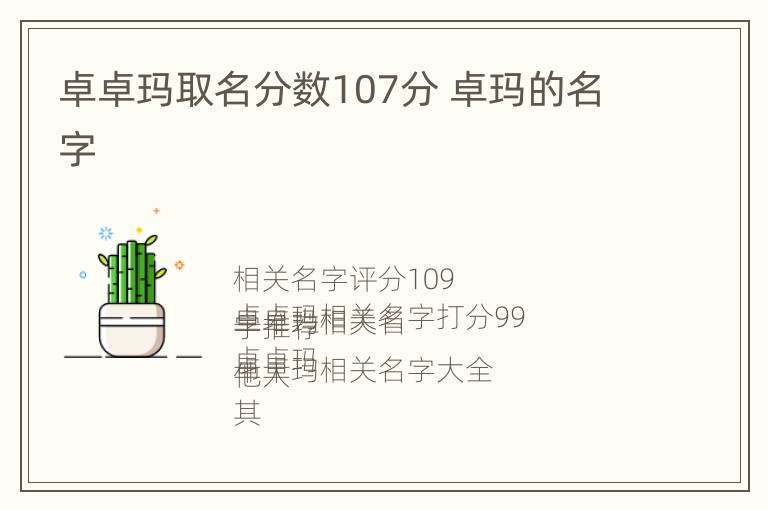 卓卓玛取名分数107分 卓玛的名字