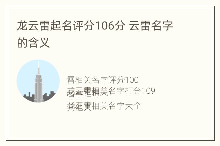 龙云雷起名评分106分 云雷名字的含义