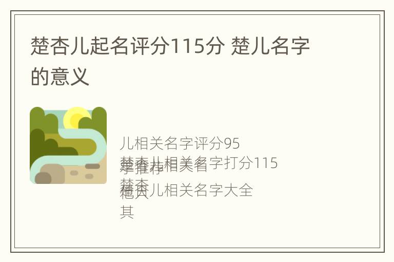 楚杏儿起名评分115分 楚儿名字的意义