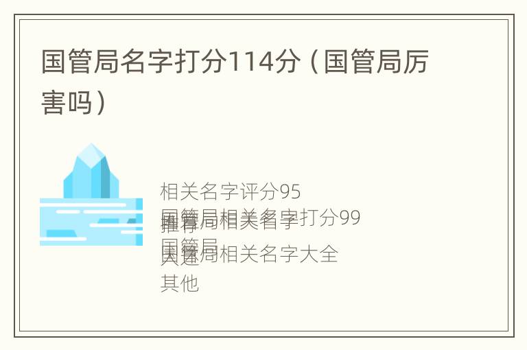 国管局名字打分114分（国管局厉害吗）