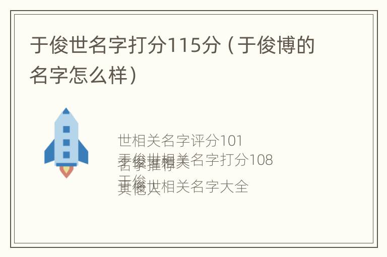 于俊世名字打分115分（于俊博的名字怎么样）