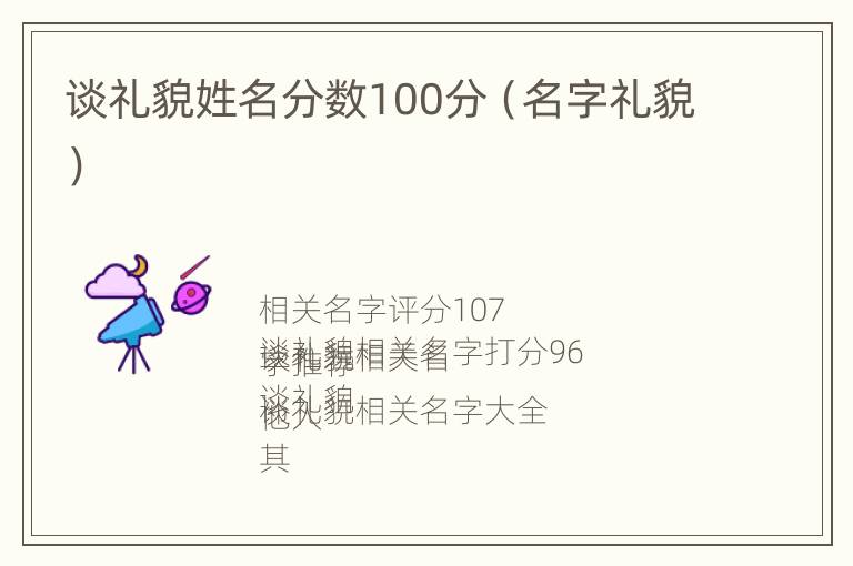 谈礼貌姓名分数100分（名字礼貌）